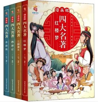 晓套装-漫画版四大名著(全4册)