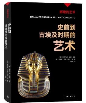 辉煌的艺术——史前到古埃及时期的艺术
