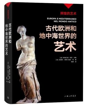 辉煌的艺术-古代欧洲和地中海世界的艺术