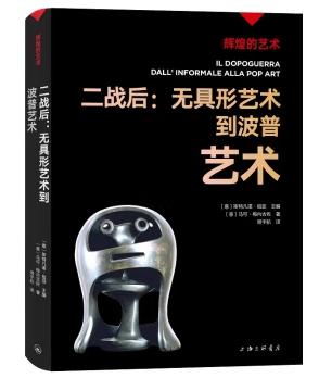 辉煌的艺术——二战后：无具形艺术到波普艺术
