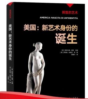 辉煌的艺术-美国：新艺术身份的诞生