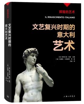 辉煌的艺术-文艺复兴时期的意大利艺术