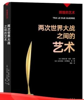 辉煌的艺术-两次世界大战之间的艺术