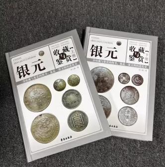 银元收藏与鉴赏（全两册）精装版