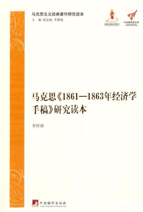 马克思《1861-1863年经济学手稿》研究读本