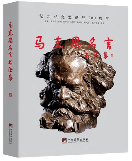 马克思名言书法集