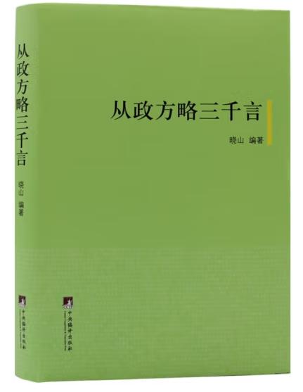 领导修养/从政方略三千言（2册）