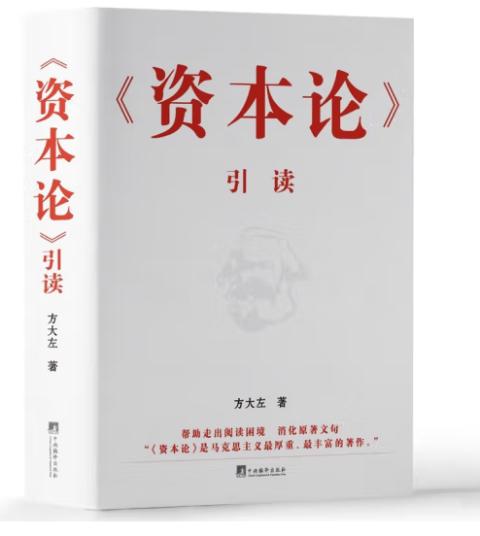 《资本论》引读