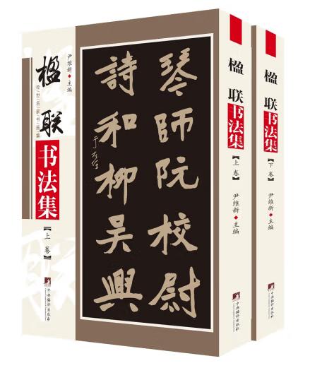 楹联书法集