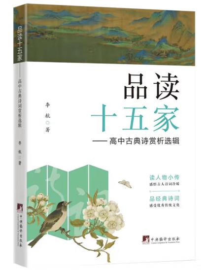 品读十五家—高中古典诗词赏析选辑