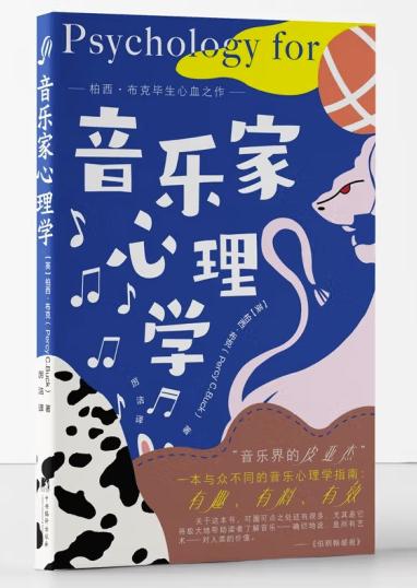 音乐家心理学