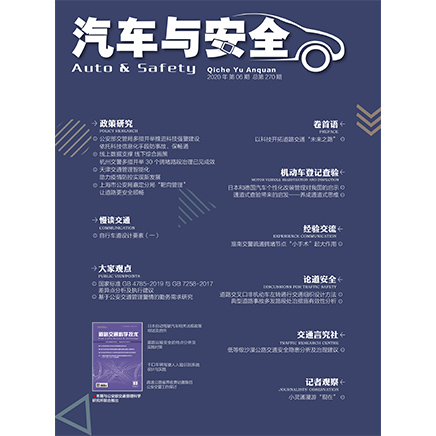 汽车与安全