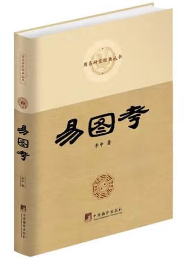 易图考
