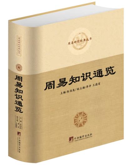 周易知识通览