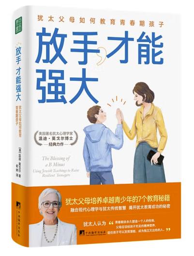 放手,才能强大：犹太父母如何教育青春期孩子
