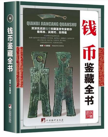钱币鉴藏全书（古玩鉴藏全书）