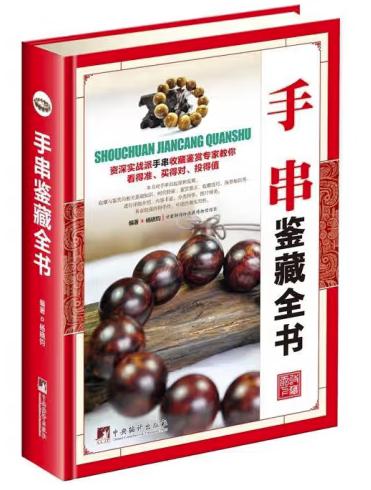 手串鉴藏全书（古玩鉴藏全书）