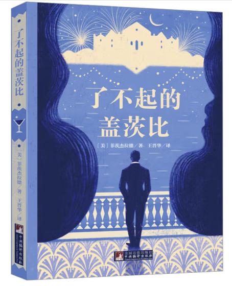 经典新读音频解读版了不起的盖茨比