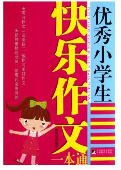 优秀小学生快乐作文一本通