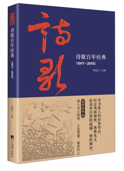 诗歌百年经典（1917-2015）