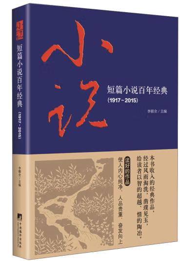 短篇小说百年经典（1917-2015）