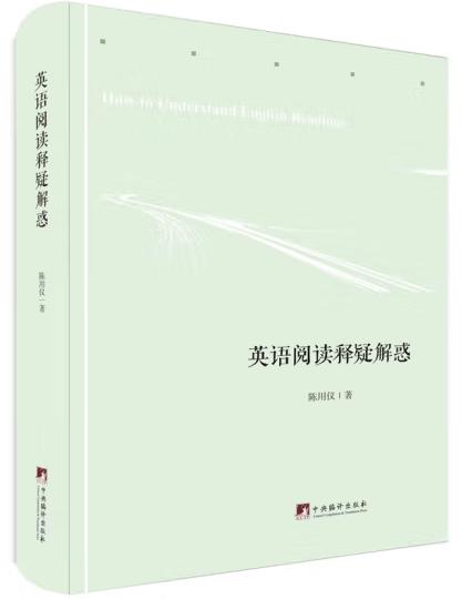 英语阅读释疑解惑