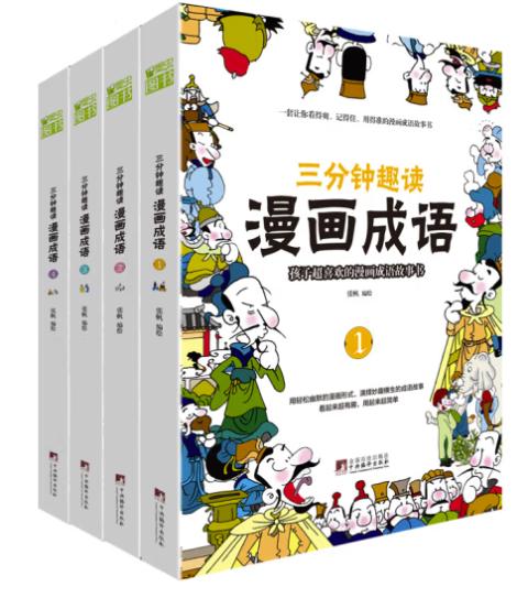 三分钟趣读漫画成语