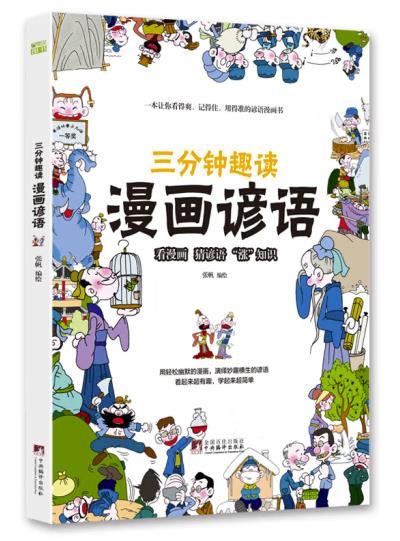三分钟趣读漫画谚语