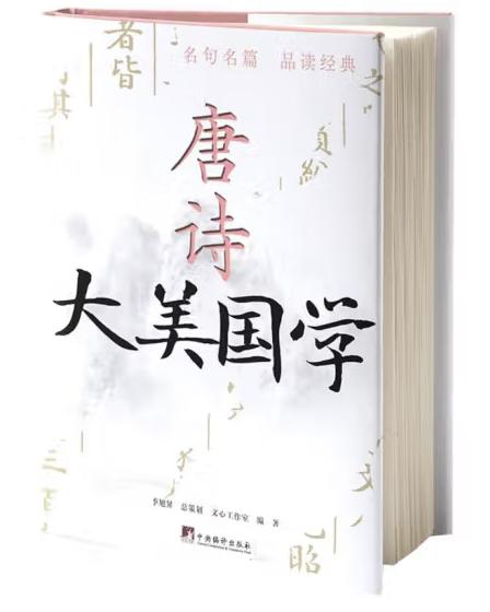 大美国学：唐诗/宋词（2册套）
