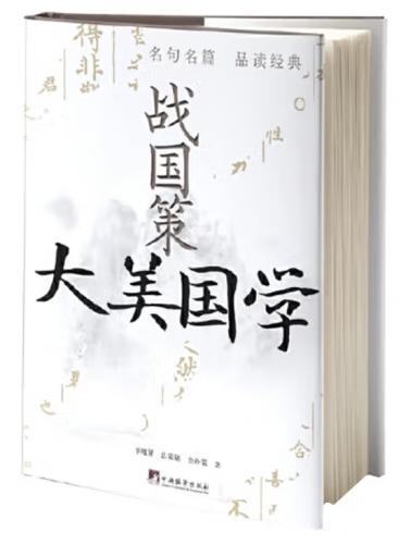 大美国学：元曲/战国策（2册套）
