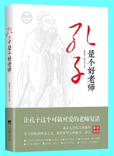 孔子是个好老师