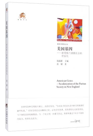 美国基因-(新英格兰清教社会的世俗化)