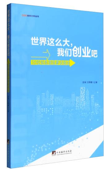 世界这么大，我们创业吧--50位知名创业家谈创业