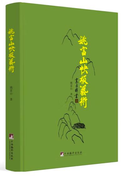 姚富山快板艺术