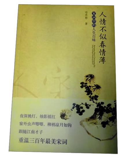 人情不似春情薄-宋词中的人生百味-（宋词中的人生百味）