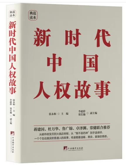 新时代中国人权故事