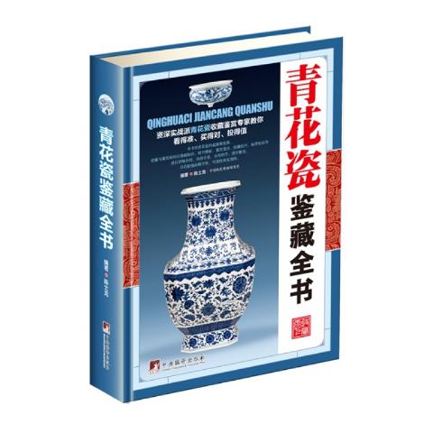 青花瓷鉴藏全书（古玩鉴藏全书）