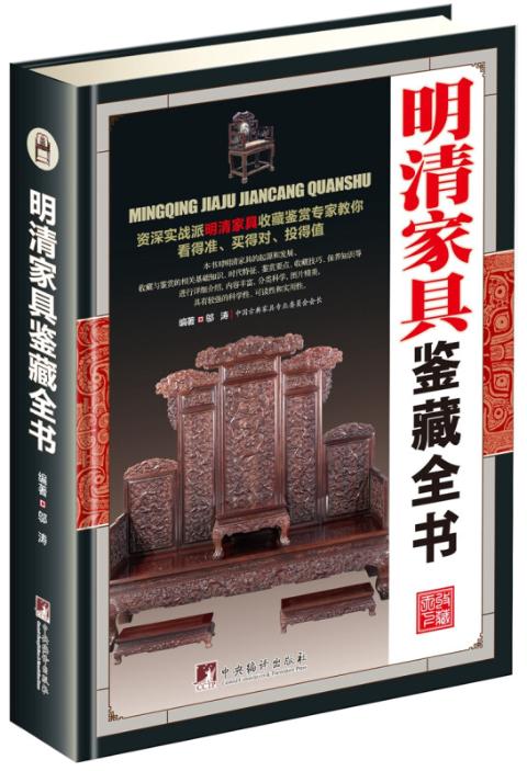 明清家具鉴藏全书（古玩鉴藏全书）