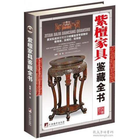 紫檀家具鉴藏全书（古玩鉴藏全书）