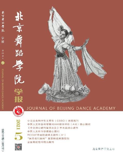 北京舞蹈学院学报