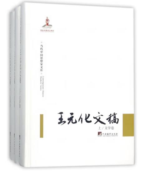 王元化文稿