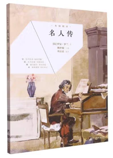 名师精评·名人传/我是猫
