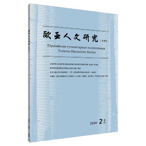 欧亚人文研究（中俄文）