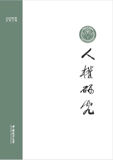 人权研究