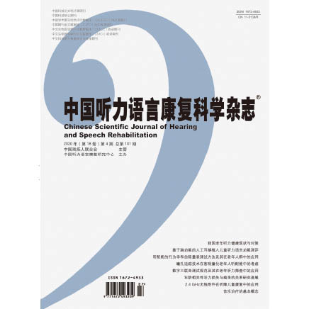 中国听力语言康复科学杂志