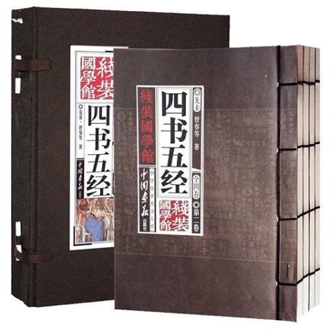 线装国学馆——四书五经（4册）