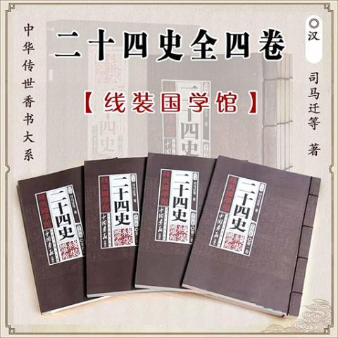 线装国学馆——二十四史（4册）