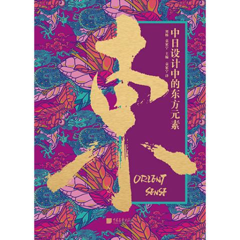 中日设计中的东方元素