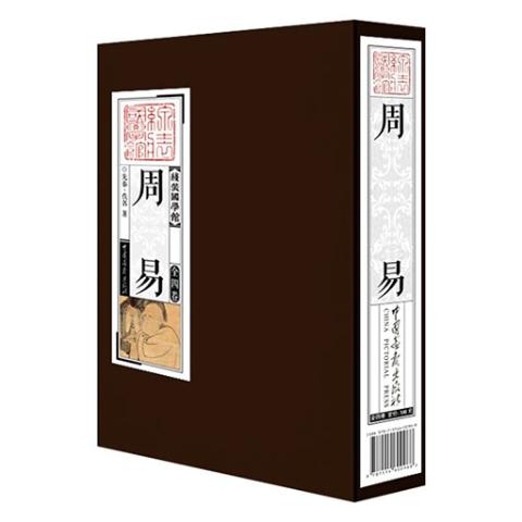 周易（4册）
