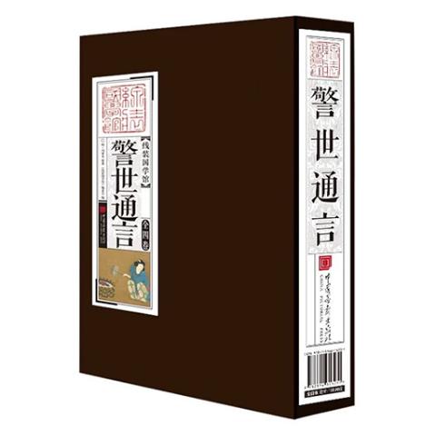 线装国学馆——警世通言（1函4册）
